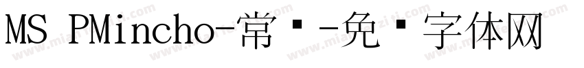 MS PMincho-常规字体转换